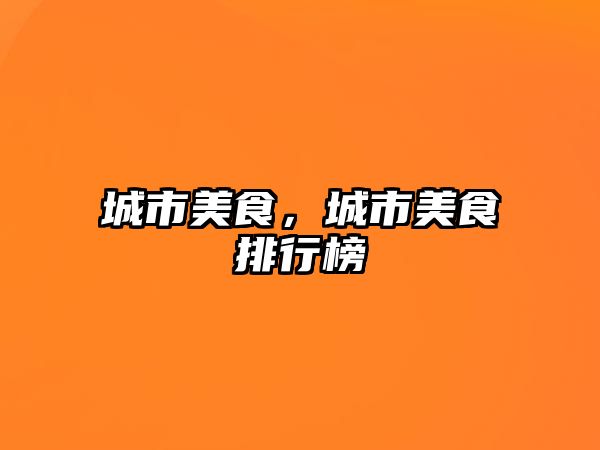 城市美食，城市美食排行榜