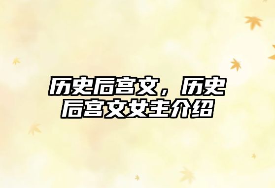 歷史后宮文，歷史后宮文女主介紹