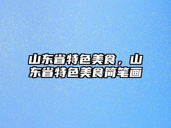 山東省特色美食，山東省特色美食簡筆畫