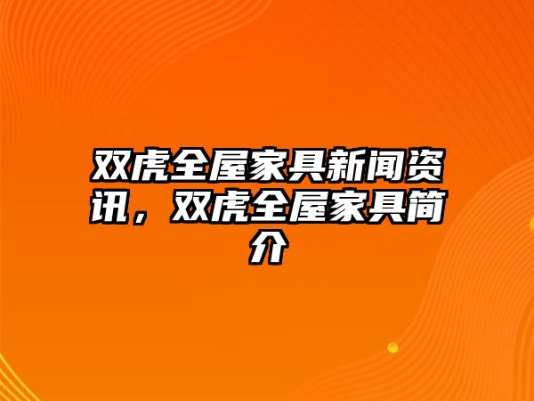 雙虎全屋家具新聞資訊，雙虎全屋家具簡(jiǎn)介