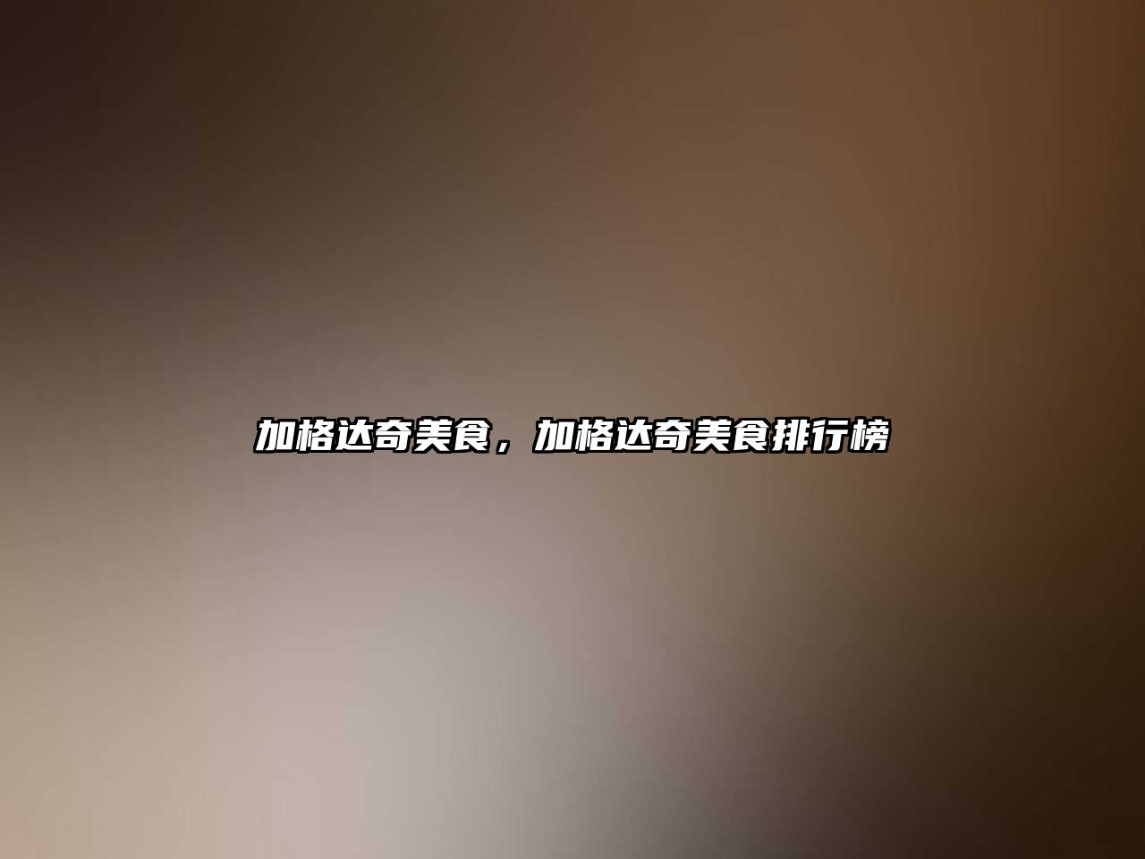 加格達奇美食，加格達奇美食排行榜