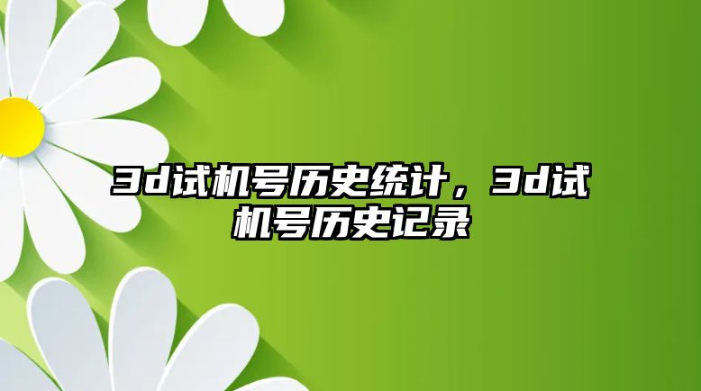 3d試機(jī)號(hào)歷史統(tǒng)計(jì)，3d試機(jī)號(hào)歷史記錄
