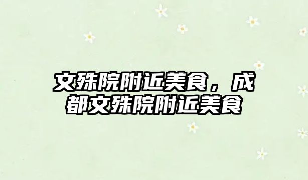 文殊院附近美食，成都文殊院附近美食