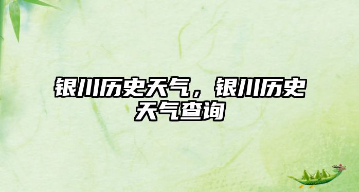 銀川歷史天氣，銀川歷史天氣查詢