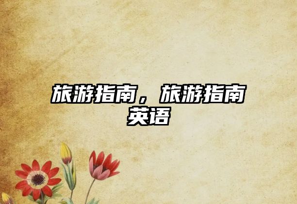 旅游指南，旅游指南英語