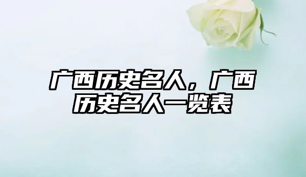 廣西歷史名人，廣西歷史名人一覽表