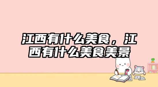 江西有什么美食，江西有什么美食美景