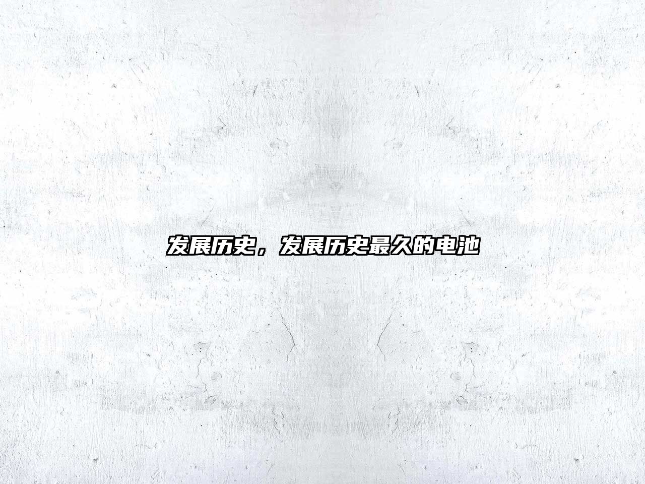 發展歷史，發展歷史最久的電池