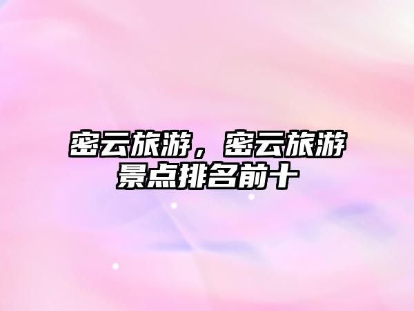 密云旅游，密云旅游景點排名前十