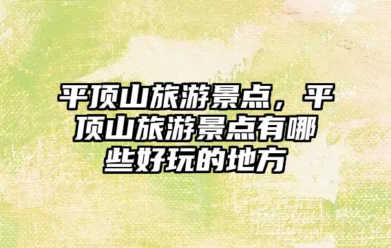 平頂山旅游景點，平頂山旅游景點有哪些好玩的地方