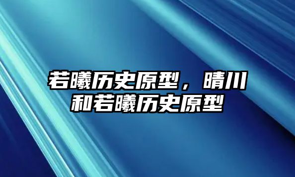 若曦歷史原型，晴川和若曦歷史原型