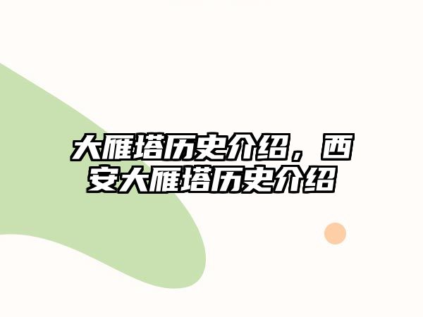 大雁塔歷史介紹，西安大雁塔歷史介紹