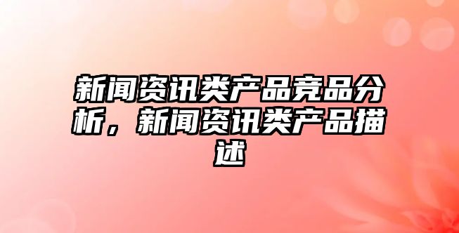 新聞資訊類產品競品分析，新聞資訊類產品描述