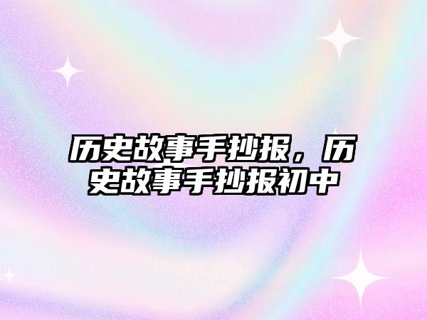 歷史故事手抄報，歷史故事手抄報初中