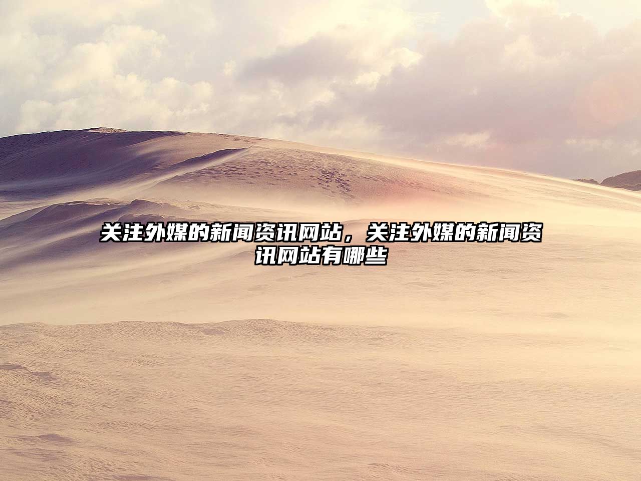 關注外媒的新聞資訊網站，關注外媒的新聞資訊網站有哪些