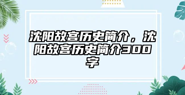 沈陽故宮歷史簡介，沈陽故宮歷史簡介300字