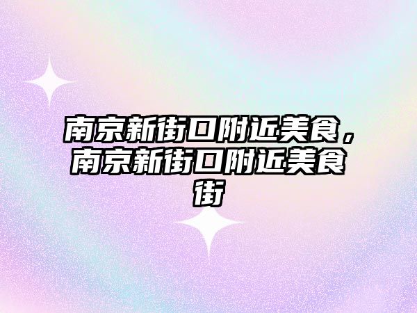 南京新街口附近美食，南京新街口附近美食街