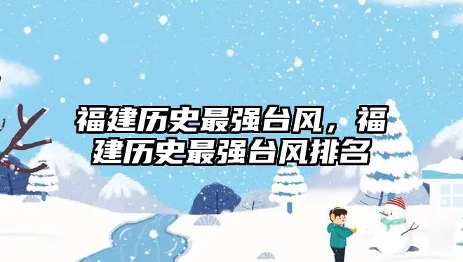 福建歷史最強臺風，福建歷史最強臺風排名