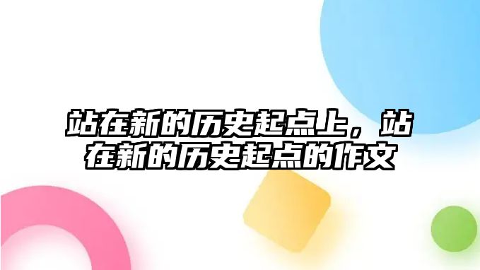 站在新的歷史起點上，站在新的歷史起點的作文