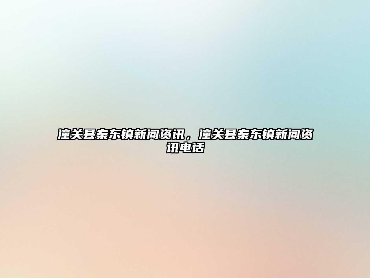 潼關縣秦東鎮新聞資訊，潼關縣秦東鎮新聞資訊電話