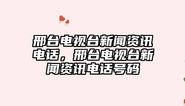 邢臺電視臺新聞資訊電話，邢臺電視臺新聞資訊電話號碼