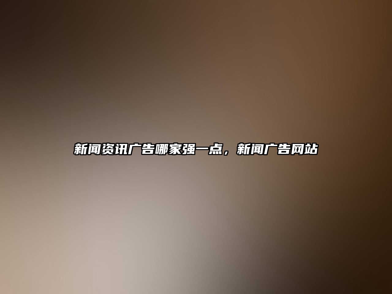 新聞資訊廣告哪家強(qiáng)一點(diǎn),新聞廣告網(wǎng)站