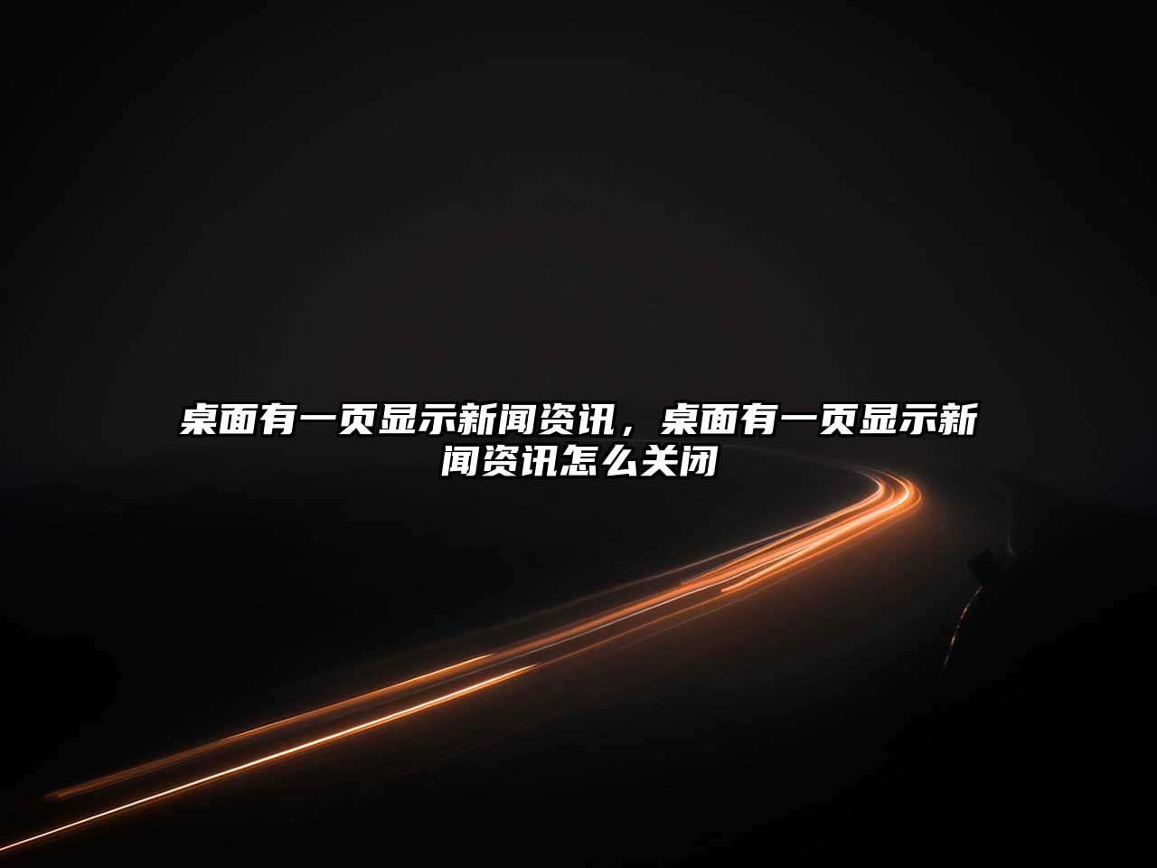 桌面有一頁顯示新聞資訊，桌面有一頁顯示新聞資訊怎么關閉