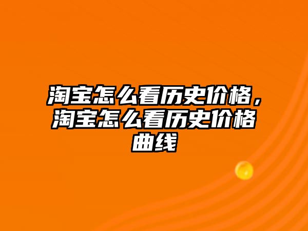 淘寶怎么看歷史價格，淘寶怎么看歷史價格曲線