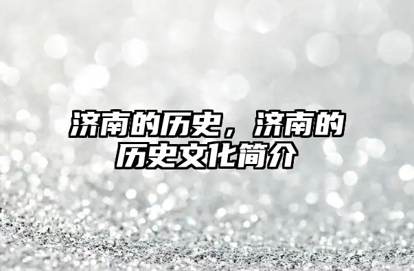 濟南的歷史，濟南的歷史文化簡介