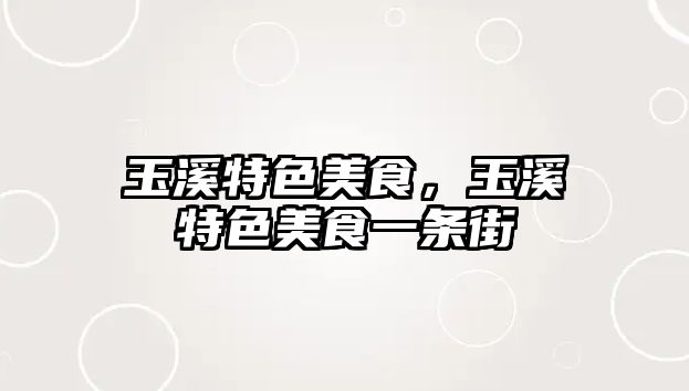 玉溪特色美食，玉溪特色美食一條街