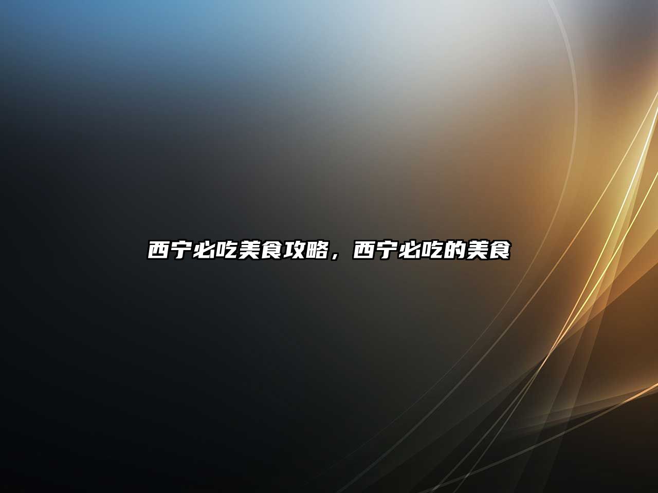 西寧必吃美食攻略，西寧必吃的美食