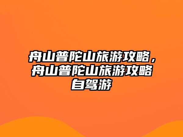 舟山普陀山旅游攻略，舟山普陀山旅游攻略自駕游