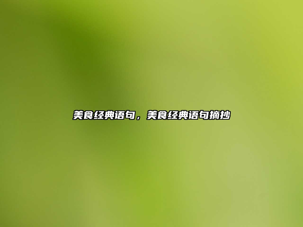 美食經典語句，美食經典語句摘抄