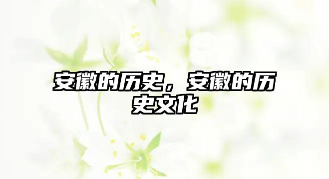 安徽的歷史，安徽的歷史文化
