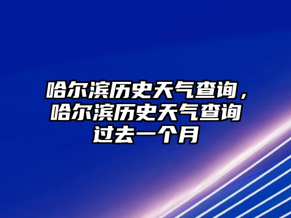 哈爾濱歷史天氣查詢，哈爾濱歷史天氣查詢過去一個月