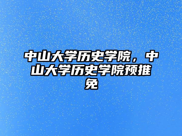 中山大學歷史學院，中山大學歷史學院預推免