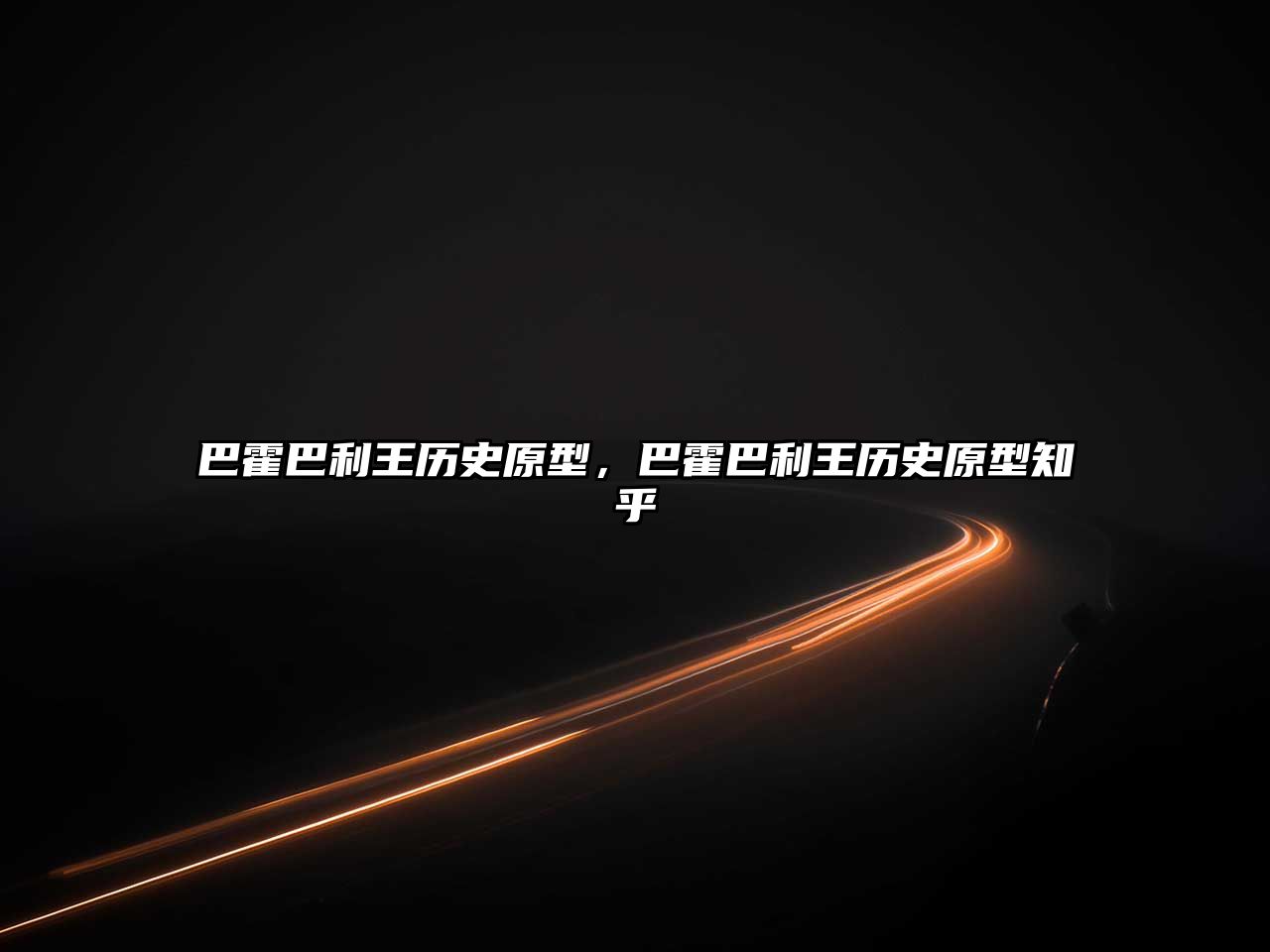 巴霍巴利王歷史原型，巴霍巴利王歷史原型知乎