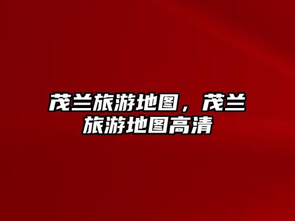 茂蘭旅游地圖，茂蘭旅游地圖高清