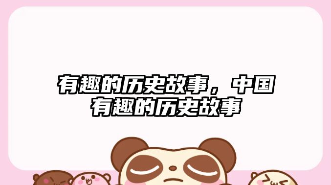 有趣的歷史故事，中國有趣的歷史故事