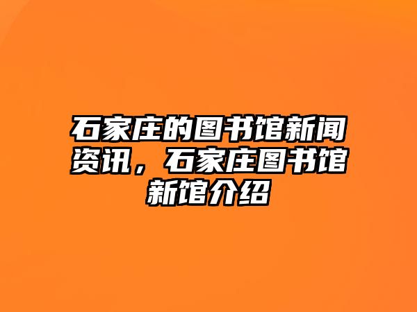 石家莊的圖書館新聞資訊，石家莊圖書館新館介紹