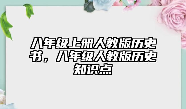 八年級上冊人教版歷史書，八年級人教版歷史知識點