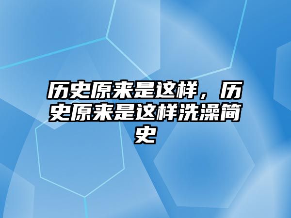 歷史原來是這樣，歷史原來是這樣洗澡簡史