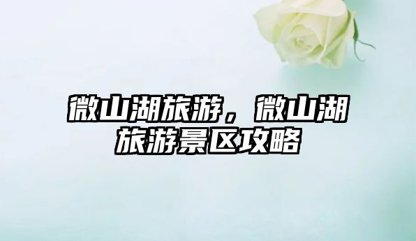 微山湖旅游，微山湖旅游景區攻略
