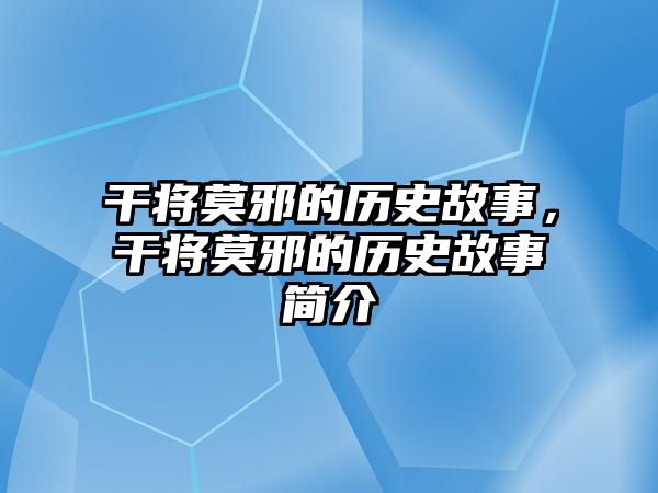 干將莫邪的歷史故事，干將莫邪的歷史故事簡介