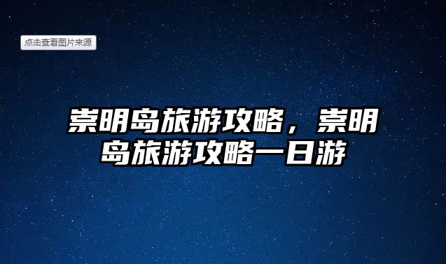 崇明島旅游攻略，崇明島旅游攻略一日游