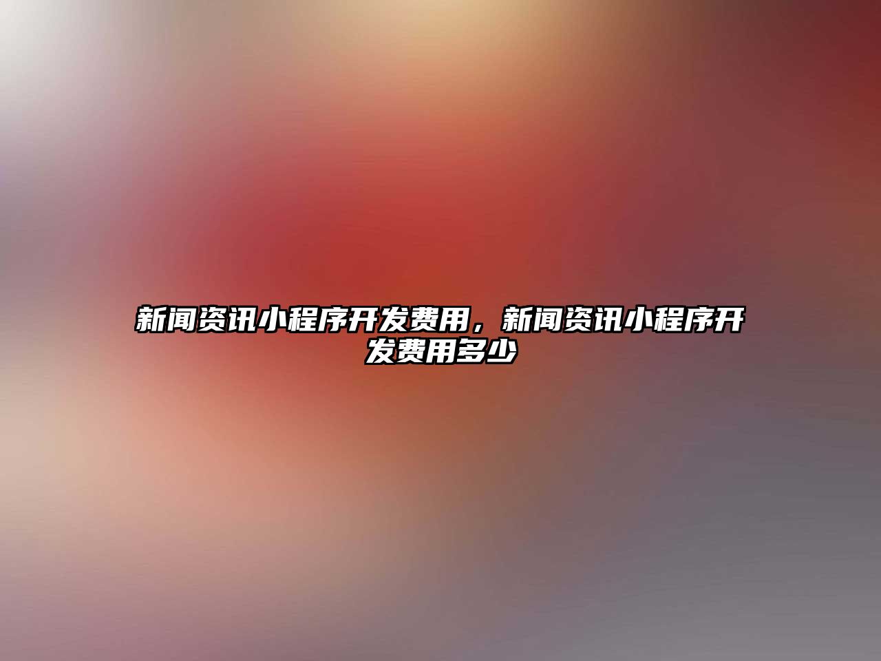 新聞資訊小程序開發費用，新聞資訊小程序開發費用多少