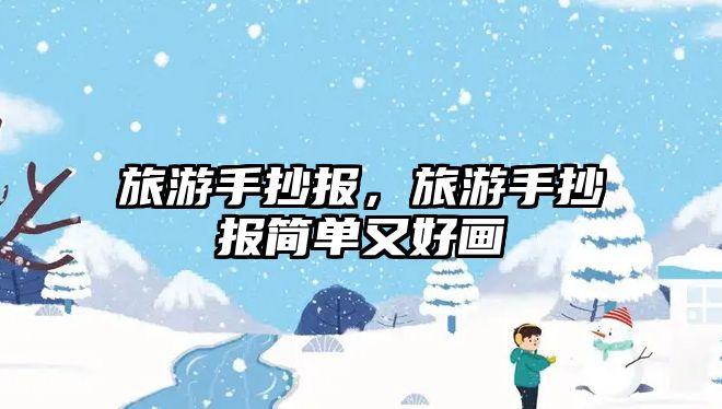 旅游手抄報，旅游手抄報簡單又好畫