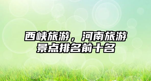 西峽旅游，河南旅游景點排名前十名