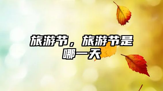 旅游節，旅游節是哪一天