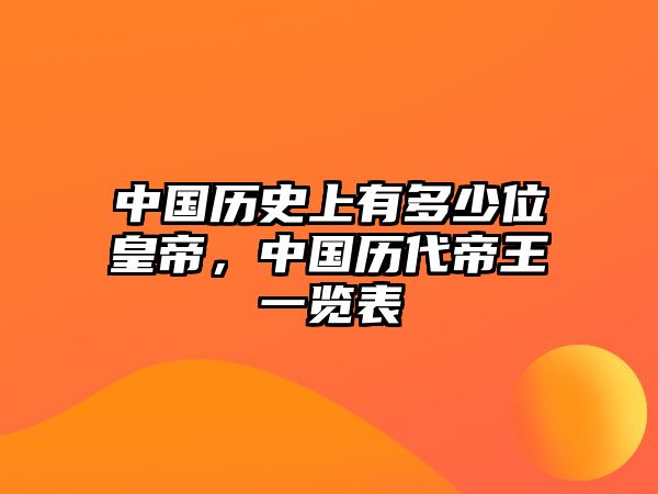 中國(guó)歷史上有多少位皇帝，中國(guó)歷代帝王一覽表